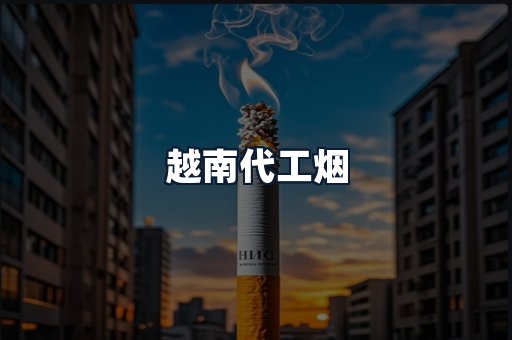 越南代工烟