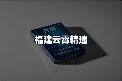 福建云霄精选