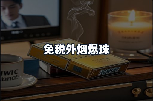 免税外烟爆珠